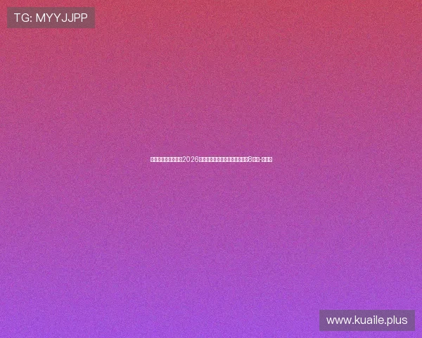 本轮再创历史纪录！2026中超联赛现场观众人数统计（第8轮）-直播吧